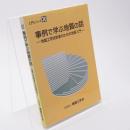 事例で学ぶ地質の話 : 地盤工学技術者のための地質入門 ＜入門シリーズ 30＞ 訂正第2刷