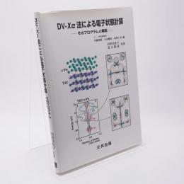 DV-Xα法による電子状態計算 : そのプログラムと解説