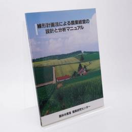 線形計画法による農業経営の設計と分析マニュアル