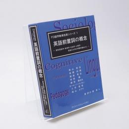 英語前置詞の概念 : 認知言語学・教育学・社会学・心理学・言語文化学の学際的観点から