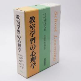 教室学習の心理学
