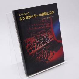 ミュージックシンセサイザーの実験と工作