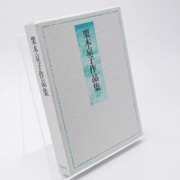 栗木京子作品集