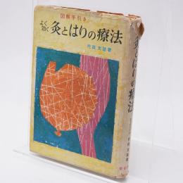 よく効く灸とはりの療法 : 図解手引き