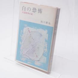 白の恐怖