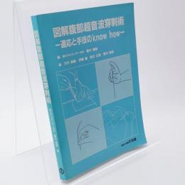 図解腹部超音波穿刺術 : 適応と手技のKnow how