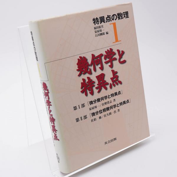 幾何学と特異点 特異点の数理1 幾何学と特異点(泉屋