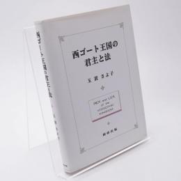 西ゴート王国の君主と法