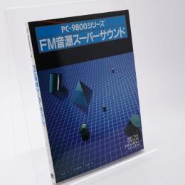 PC-9800シリーズFM音源スーパーサウンド