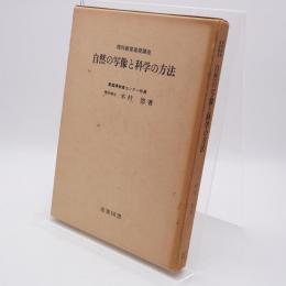 自然の写像と科学の方法 : 理科教育基礎講座