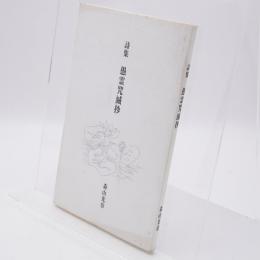 詩集 愚霊咒滅抄