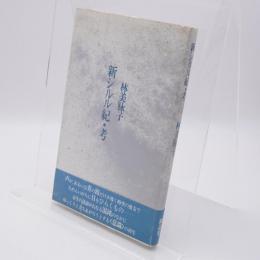 新シルル紀・考