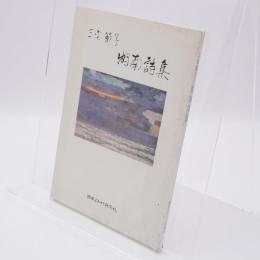 湘南詩集