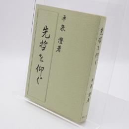 先哲を仰ぐ