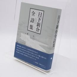 日下新介全詩集