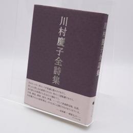 川村慶子全詩集