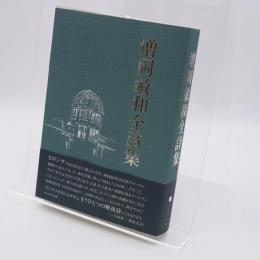 増岡敏和全詩集