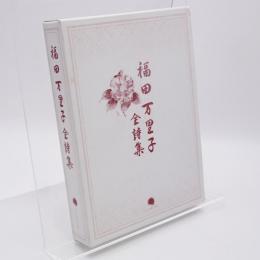 福田万里子全詩集