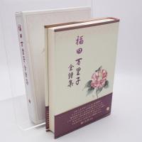 福田万里子全詩集