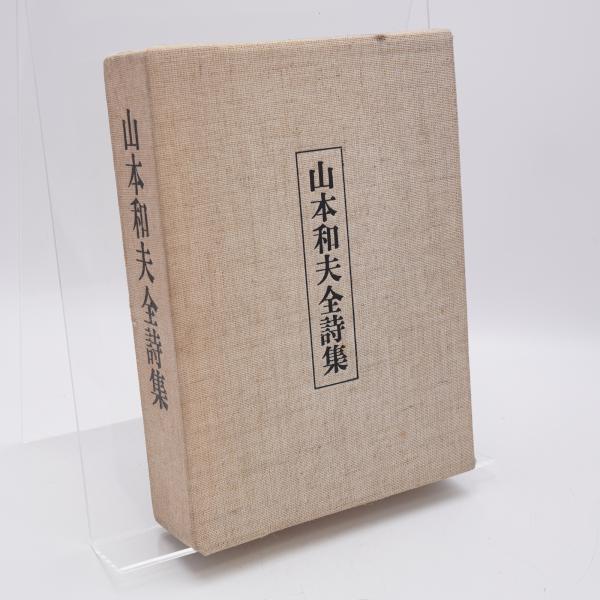 山本和夫　戦争　山本和夫作品集 山本和夫戦争山本和夫作品集