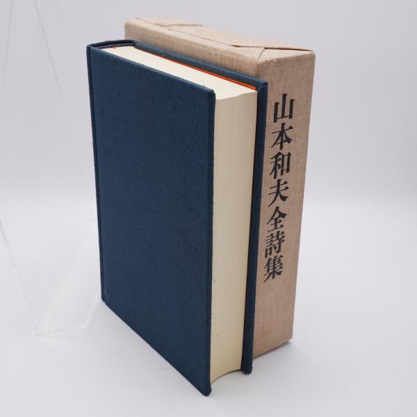 山本和夫全詩集(山本和夫 [著]) / 古本、中古本、古書籍の通販は「日本