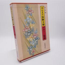 はんえり装飾文様デザイン集成 草花編