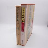 はんえり装飾文様デザイン集成 草花編