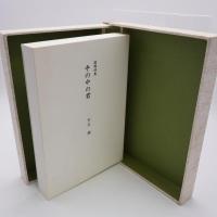 手の中の君 : 遺稿詩集