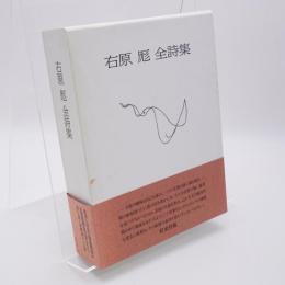 右原厖全詩集