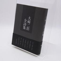 大崎二郎全詩集