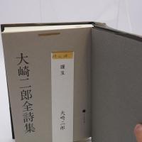 大崎二郎全詩集
