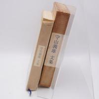 守山義雄文集