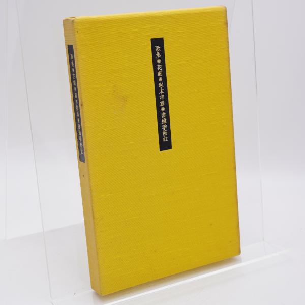 花劇 : 歌集(塚本邦雄著) / 古本、中古本、古書籍の通販は「日本