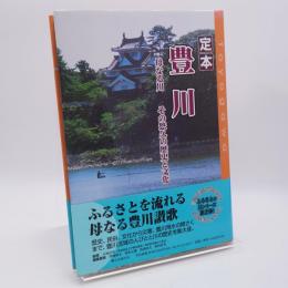 定本豊川 : 母なる川-その悠久の歴史と文化