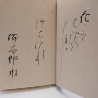 藤原定家 : 火宅玲瓏