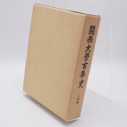 関西大学百年史