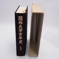 関西大学百年史