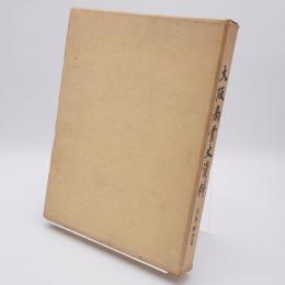 大阪商業史資料