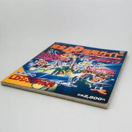 完全LD活用ガイド : レーザーディスクで遊ぶはじめての本