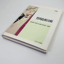 質的比較分析