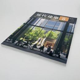 近代建築 2014年 08月号