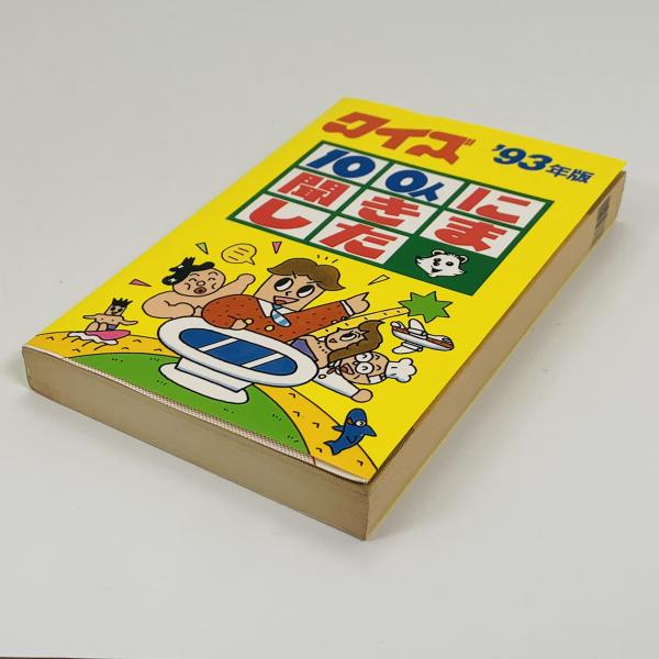 希少 黒入荷！ / 編) クイズ100人に聞きました(TBSテレビ 古書 古本 / 牛歩 その他