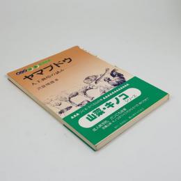 ヤマブドウ : 人工栽培の試み