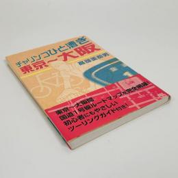 チャリンコひと漕ぎ東京～大阪
