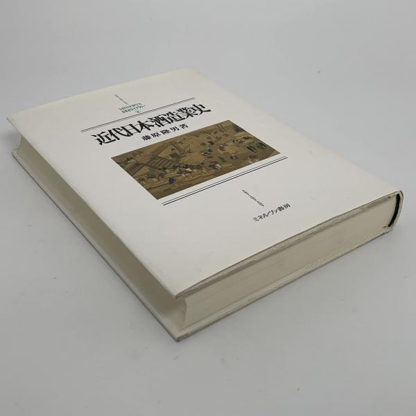 近代日本酒造業史 (MINERVA日本史ライブラリー) 近代日本酒造業史 - ミネルヴァ書房 ―人文・法経・教育・心理