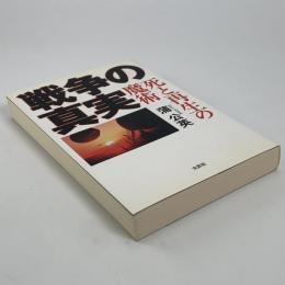 戦争の真実 : 死と再生の魔術