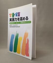 学童保育実践力を高める : 記録の書き方・生かし方、実践検討会のすすめ方