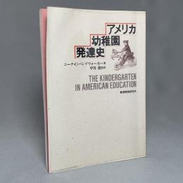 アメリカ幼稚園発達史