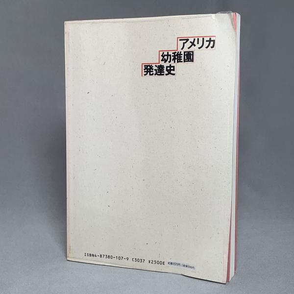 アメリカ幼稚園発達史(ニーナ・C.バンデウォーカー 著 ; 中谷彪