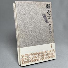 裔の子